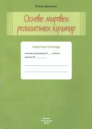 Основы мировых религиозных культур Р/т 4 кл. (м) Дымина — 2552366 — 1