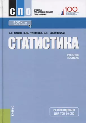 Статистика Уч. пос. (6 изд) (СПО) Салин — 2652671 — 1