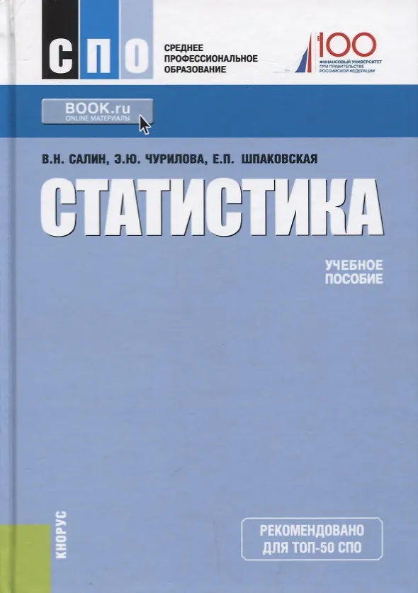 Книга Статистика Уч. пос. (6 изд) (СПО) Салин () — 1