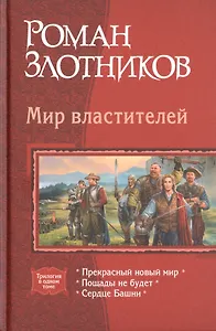 Мир властителей: Прекрасный новый мир. Пощады не будет. Сердце Башни