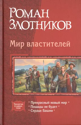 Мир властителей: Прекрасный новый мир. Пощады не будет. Сердце Башни — 2786304 — 1