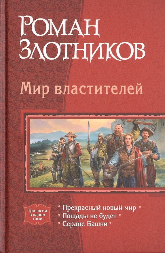 Книга Мир властителей: Прекрасный новый мир. Пощады не будет. Сердце Башни (Роман Злотников) — 1