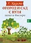 Огород и сад с нуля легко и быстро — 2706749 — 1