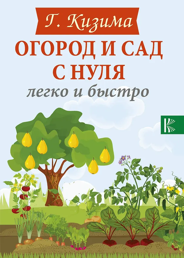 Книга Огород и сад с нуля легко и быстро (Галина Кизима) — 1