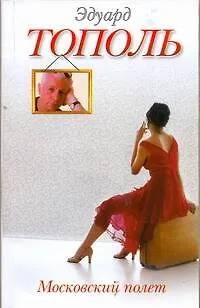 Книга Московский полет: [роман] (Эдуард Тополь)