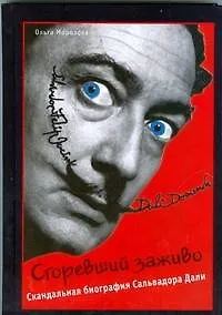 Книга Сгоревший заживо. Скандальная биография Сальвадора Дали (Ольга Морозова)