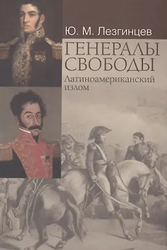 Генералы свободы: Латиноамериканский излом.