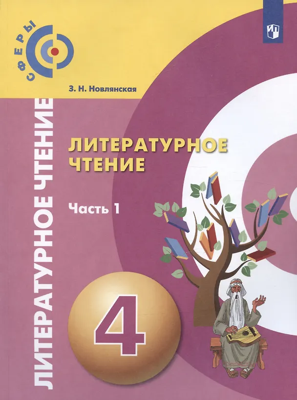 Книга Литературное чтение. 4 класс. Учебник. В двух частях. Часть 1 (Зинаида Новлянская) — 1
