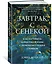 Завтрак с Сенекой. Как улучшить качество жизни с помощью учения стоиков — 2954369 — 3