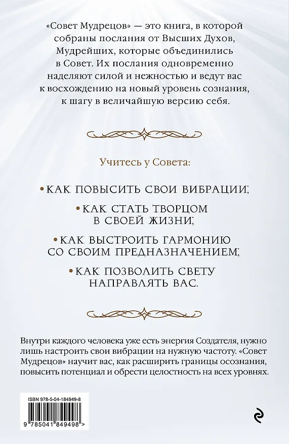 Книга Совет Мудрецов. Послания свыше для достижения вашей цели (Сара Лэндон) — 2