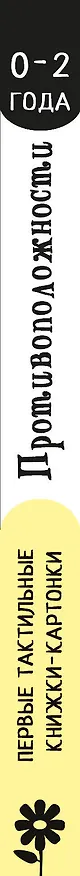 Книга Противоположности. Первые тактильные книжки-картонки () — 4