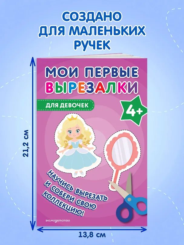 Книга Мои первые вырезалки. Для девочек 4+ () — 8