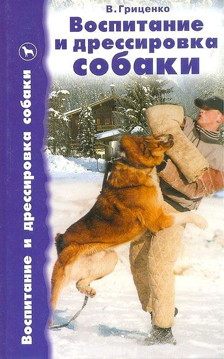 Книга Воспитание и дрессировка собаки (Владимир Гриценко) — 1