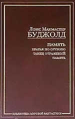 Память: Братья по оружию. Танец отражений. Память 2059650