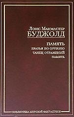 Книга Память: Братья по оружию. Танец отражений. Память (Лоис Макмастер Буджолд) — 1