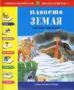 Планета Земля: Иллюстрации Т.Вульф — 2152506 — 1