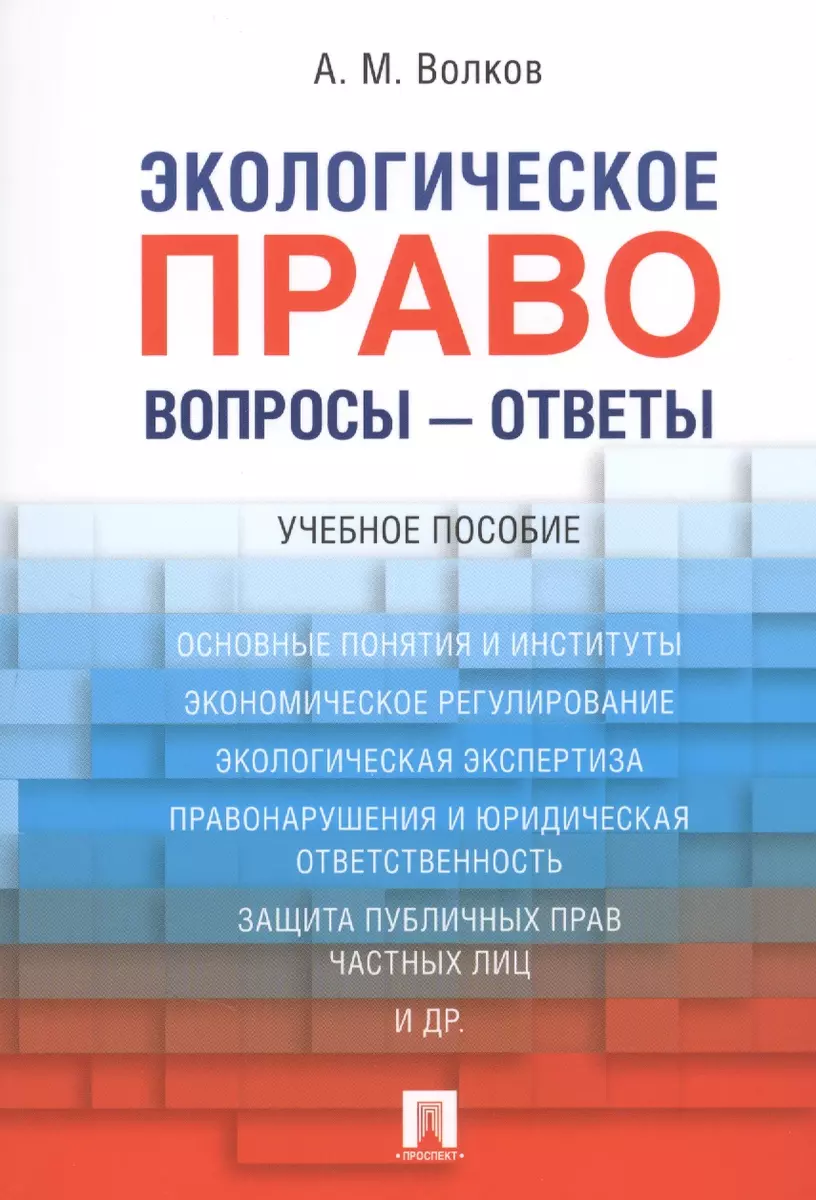 Экологическое право. Вопросы – ответы: учебное пособие (Александр Волков,  Александр Волков) - купить книгу с доставкой в интернет-магазине  «Читай-город». ISBN: 978-5-392-35727-7