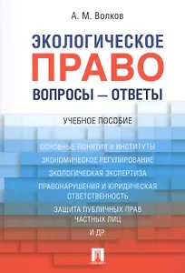 Экологическое право. Вопросы – ответы: учебное пособие
