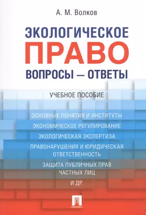 Экологическое право. Вопросы – ответы: учебное пособие — 2679468 — 1