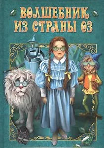 Волшебник из страны Оз
