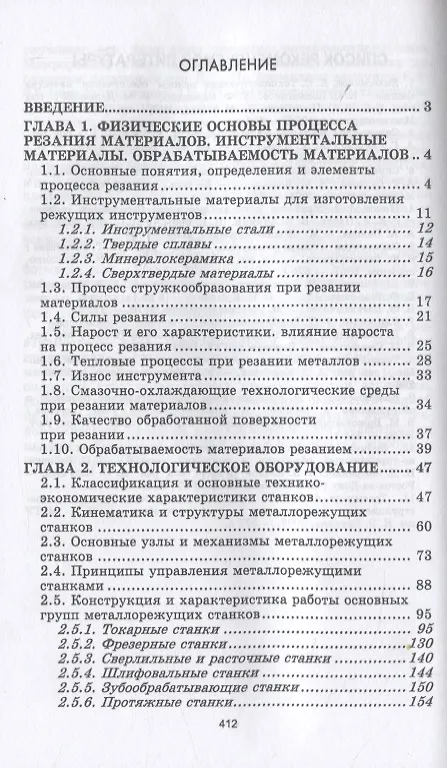 Книга Процессы формообразования деталей машин. Учебное пособие для СПО (Вячеслав Безъязычный) — 2