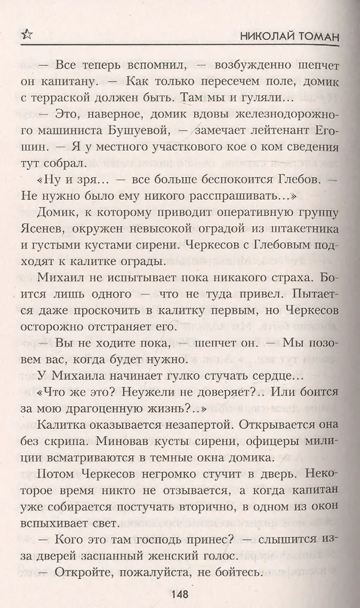 Книга Сильнее страха (Николай Томан) — 6