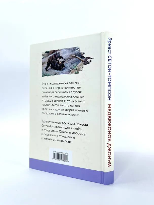 Книга Медвежонок Джонни. Лесные истории (Эрнест Сетон-Томпсон) — 8