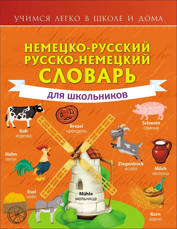 Книга Немецко-русский. Русско-немецкий словарь для школьников (Сергей Матвеев) — 1