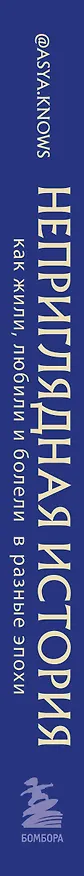 Книга Неприглядная история. Как жили, любили и болели в разные эпохи (asya.knows) — 3