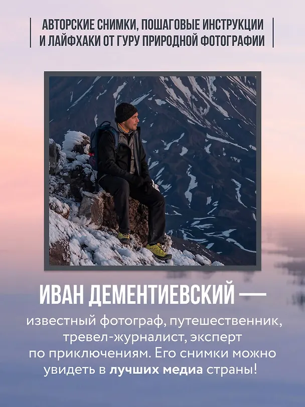 Книга В поисках кадра. Все, что вы хотели знать о съемке в путешествии шаг за шагом (Иван Дементиевский) — 9