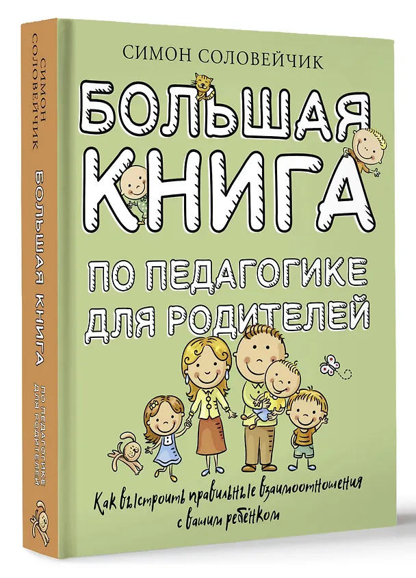 Книга Большая книга по педагогике для родителей: как выстроить правильные взаимоотношения с вашим ребенком (Симон Соловейчик) — 4