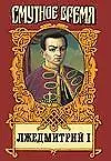 Книга Лжедмитрий I (Николай Алексеев)