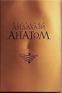 Книга Анатом (Федерико Андахази) — 1