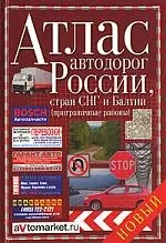 Атлас автодорог России, стран Балтии (приграничные районы) — 2154925 — 1