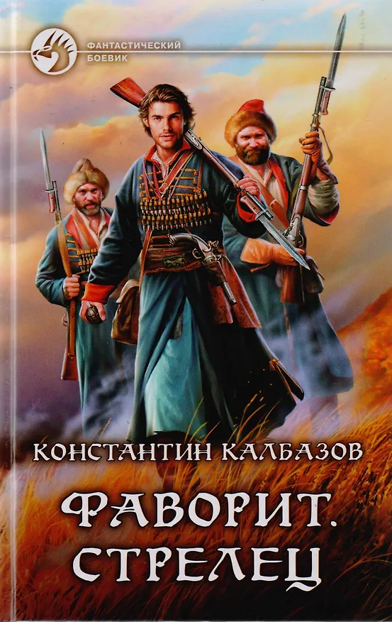 Книга Фаворит. Стрелец: фантастический роман (Константин Калбазов) — 1