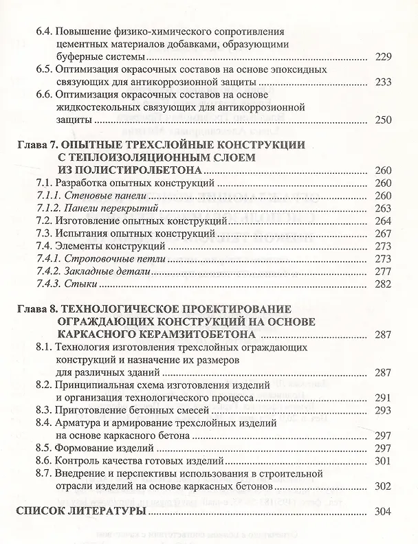 Книга Ограждающие конструкции с использованием бетонов низкой теплопроводности (основы теории, методы расчета и технологическое проектирование) () — 5
