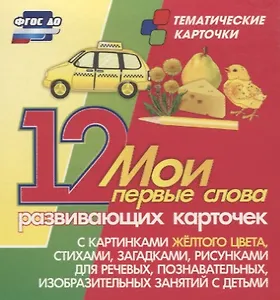 Мои первые слова. 12 развивающих карточек с картинками желтого цвета, стихами, загадками, рисунками для речевых, познавательных, изобразительных занятий с детьми