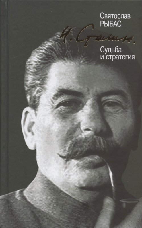 

И. Сталин. Судьба и стратегия