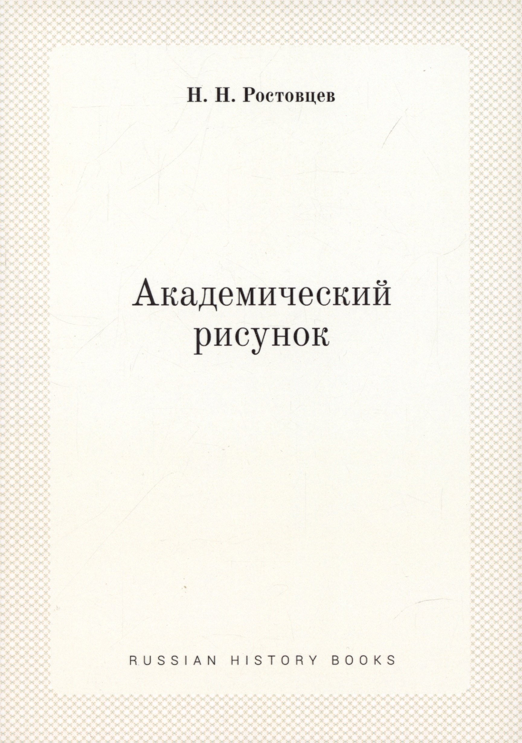 

Академический рисунок