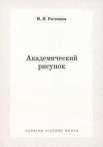 Академический рисунок