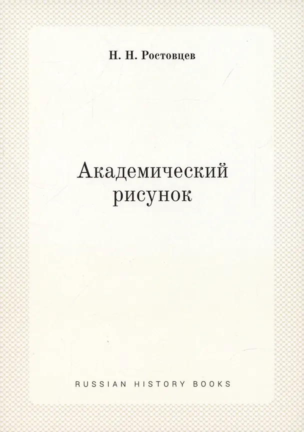 Книга Академический рисунок (Николай Ростовцев) — 1