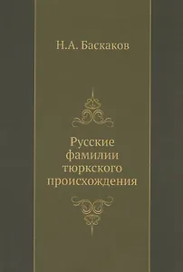 Русские фамилии тюркского происхождения