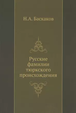 Русские фамилии тюркского происхождения — 2940332 — 1