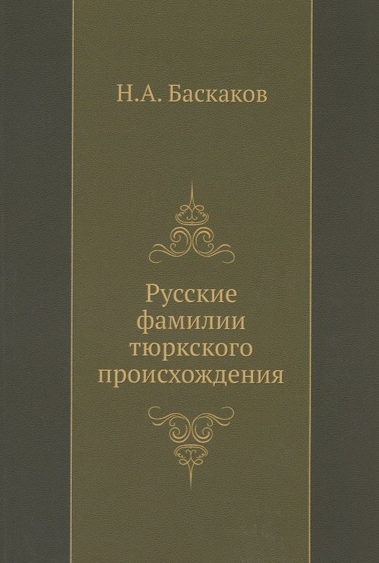 Книга Русские фамилии тюркского происхождения (Н. Баскаков) — 1
