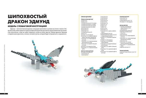 Книга Большая книга удивительных проектов LEGO. Волшебные и реальные миры (Сара Дис) — 7