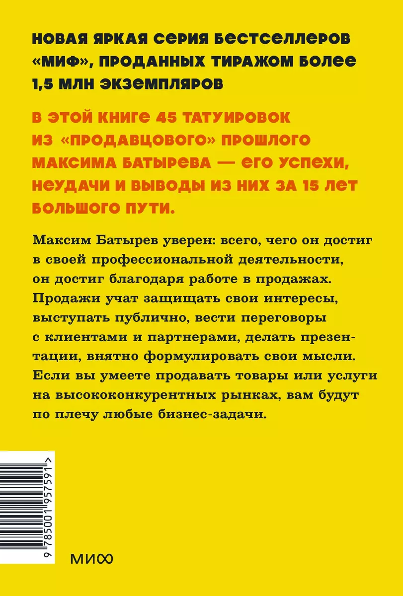 45 татуировок продавана. Правила для тех, кто продаёт и управляет продажами  (Максим Батырев) - купить книгу с доставкой в интернет-магазине  «Читай-город». ISBN: 978-5-00195-759-1