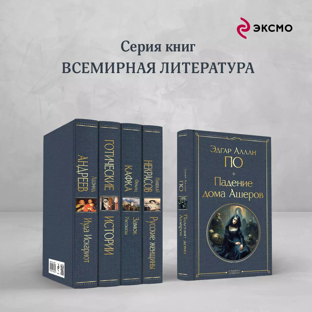 Падение дома Ашеров (Эдгар По) - купить книгу с доставкой в  интернет-магазине «Читай-город». ISBN: 978-5-04-187627-2