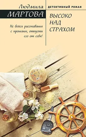 Книга Высоко над страхом (Людмила Мартова)