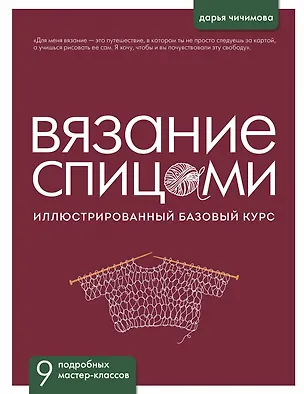 Книга ВЯЗАНИЕ СПИЦАМИ. Иллюстрированный базовый курс (Дарья Чичимова)