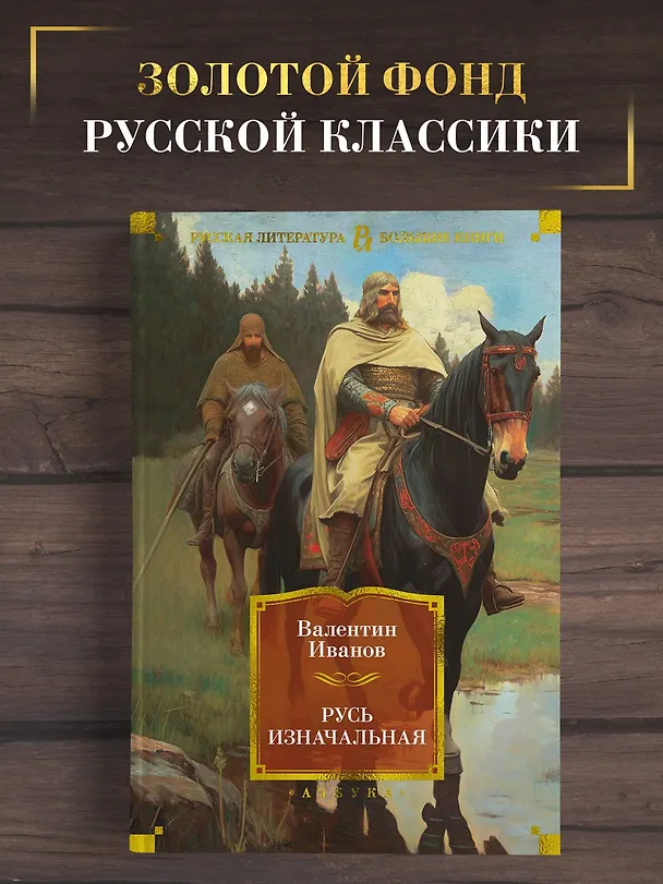 Книга Русь изначальная (Валентин Иванов) — 5